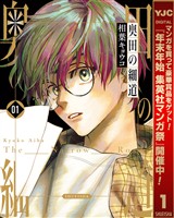奥田の細道【期間限定試し読み増量】 1