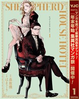 『シェパードハウス・ホテル【期間限定無料】 1』の電子書籍