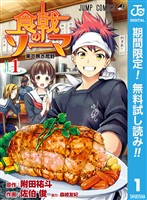 『食戟のソーマ【期間限定無料】 1』の電子書籍