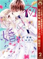 初×婚【期間限定無料】 2