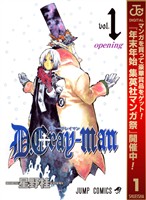 D.Gray-man【期間限定無料】 1