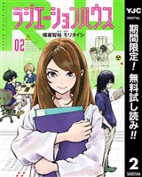 ラジエーションハウス【期間限定無料】 2