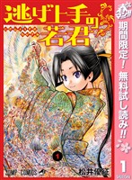 『逃げ上手の若君【期間限定無料】 1』の電子書籍