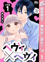 『ヘヴィ×ヘヴィ 分冊版【期間限定無料】 1』の電子書籍