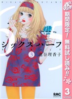 シックス ハーフ【期間限定無料】 3