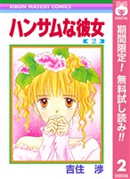 ハンサムな彼女【期間限定無料】 2
