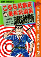 こちら葛飾区亀有公園前派出所【期間限定無料】 2