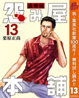 怨み屋本舗 通巻版【期間限定無料】 13