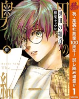 奥田の細道【期間限定試し読み増量】 1