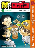 僕とロボコ【期間限定無料】 3
