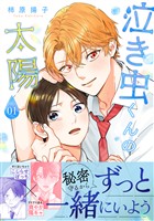 『泣き虫くんの太陽 単行本版【期間限定試し読み増量】 1』の電子書籍