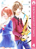 吹彩―SUISAI― 4