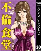 不倫食堂 分冊版 30