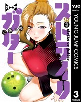 ストライク・オア・ガター 3