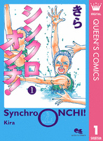 シンクロオンチ！ 1
