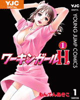 ワーキンガールH。 1