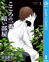 こころの一番暗い部屋 1