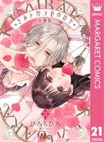 きみとバラ色の日々 分冊版 21