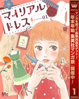 マイリアルドレス【期間限定試し読み増量】 1