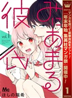 みにあまる彼氏【期間限定無料】 1