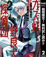 ガス灯野良犬探偵団【期間限定無料】 2