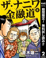 ザ・ナニワ金融道【期間限定無料】 2