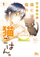 『猫には猫の猫ごはん。 単行本版【期間限定試し読み増量】 1』の電子書籍