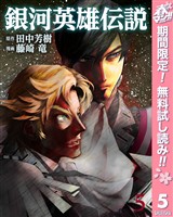 銀河英雄伝説【期間限定無料】 5