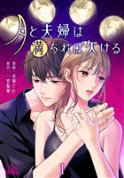 『月と夫婦は満ちれば欠ける【期間限定無料】 1』の電子書籍