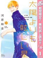 太陽よりも眩しい星【期間限定無料】 1