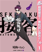 『接客無双【期間限定無料】 1』の電子書籍