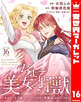 ちょー美女と野獣~キスしたら王子様になっちゃったので、もう一度魔法をかけなくちゃ~ 16