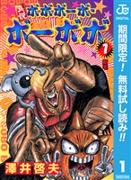 『真説ボボボーボ・ボーボボ【期間限定無料】 1』の電子書籍