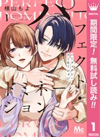 『パーフェクト・ドミネーション【期間限定無料】 1』の電子書籍