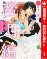 『暴君ヴァーデルの花嫁 蜜月編【期間限定無料】 1』の電子書籍