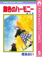 銀色のハーモニー 5