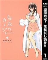 『白衣のカノジョ【期間限定無料】 1』の電子書籍