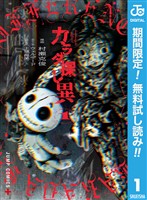 カラダ探し 異【期間限定無料】 1