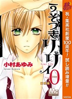 うそつきリリィ 0 番外編【期間限定試し読み増量】