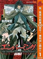 『エンバーミング―THE ANOTHER TALE OF FRANKENSTEIN―【期間限定無料】 1』の電子書籍