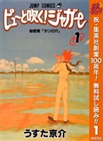 『ピューと吹く！ジャガー モノクロ版【期間限定無料】 1』の電子書籍