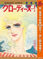 『クローディーヌ…!【期間限定試し読み増量】』の電子書籍