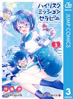 ハイリスクミッションセラピー 3