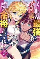 努力しすぎた世界最強の武闘家は、魔法世界を余裕で生き抜く。 2