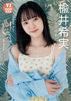 【デジタル限定 YJ PHOTO BOOK】楡井希実写真集「可愛すぎて爆発する」