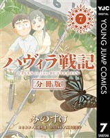 ハヴィラ戦記 第7話