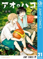 アオのハコ 全16巻 三浦糀 アオのハコ 16／三浦 糀 | 集英社 ― SHUEISHA ―