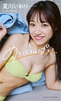 【デジタル限定】夏川いおり写真集「めいいっぱい」