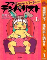 ママはテンパリスト【期間限定無料】 1