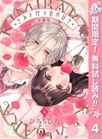 きみとバラ色の日々 分冊版【期間限定無料】 4